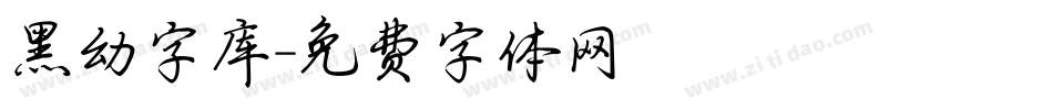 黑幼字库字体转换