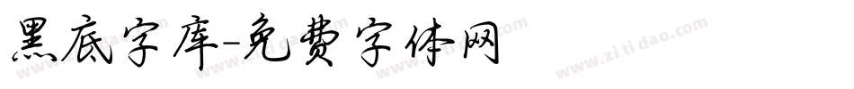 黑底字库字体转换