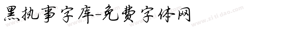 黑执事字库字体转换