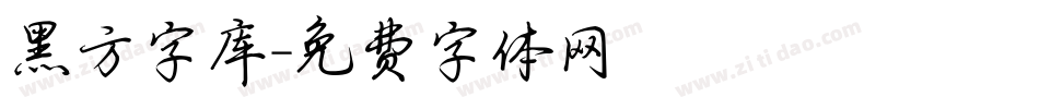 黑方字库字体转换