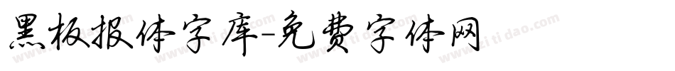 黑板报体字库字体转换