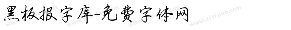 黑板报字库字体转换