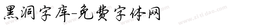 黑洞字库字体转换
