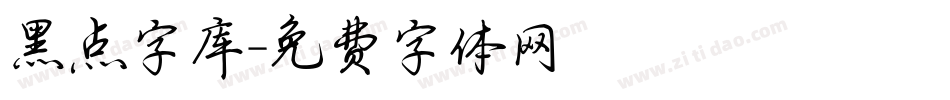 黑点字库字体转换