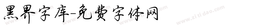 黑界字库字体转换