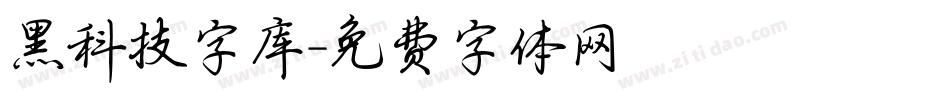 黑科技字库字体转换