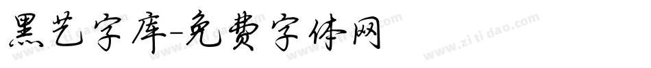 黑艺字库字体转换