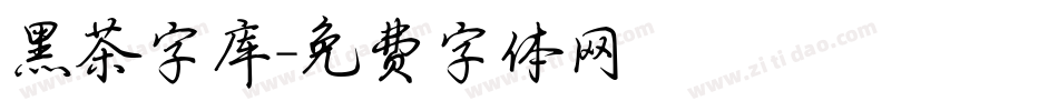 黑茶字库字体转换