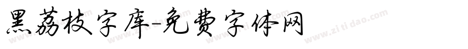 黑荔枝字库字体转换