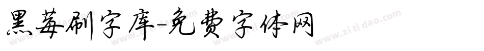 黑莓刷字库字体转换