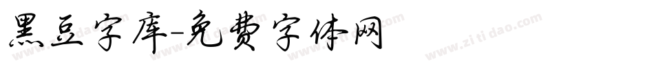 黑豆字库字体转换