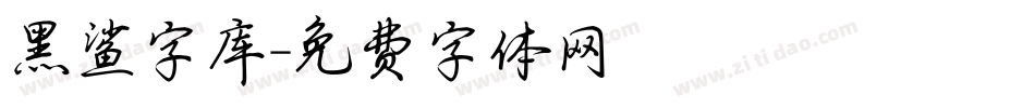 黑鲨字库字体转换