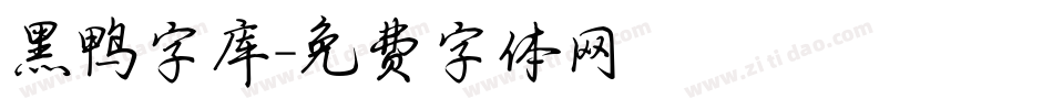 黑鸭字库字体转换