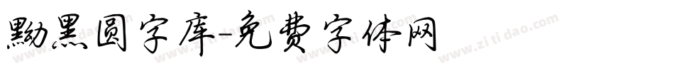 黝黑圆字库字体转换