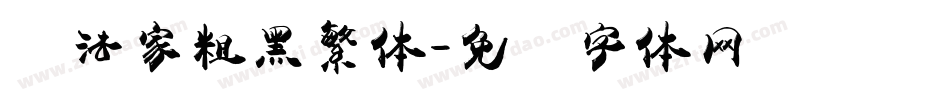 书法家粗黑繁体字体转换