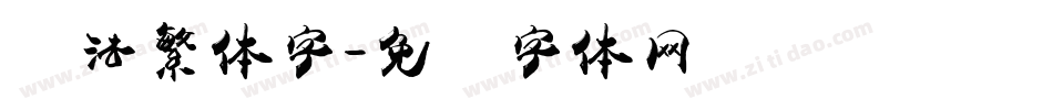书法繁体字字体转换