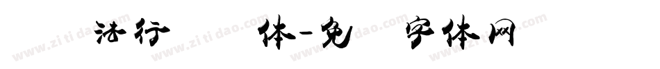 卫书法行书简体字体转换