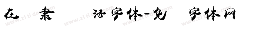 在线隶书书法字体字体转换