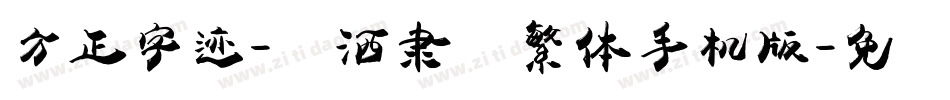 方正字迹-潇洒隶书繁体手机版字体转换