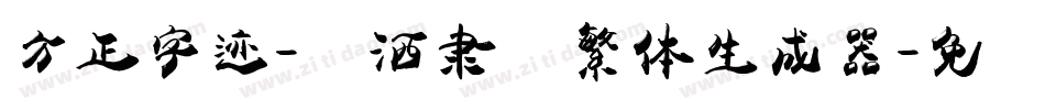 方正字迹-潇洒隶书繁体生成器字体转换