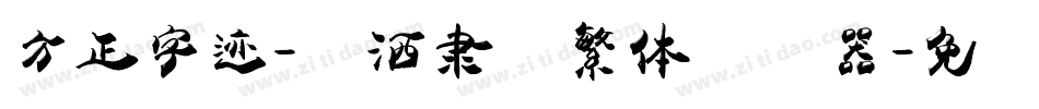 方正字迹-潇洒隶书繁体转换器字体转换