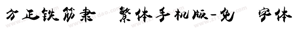 方正铁筋隶书繁体手机版字体转换