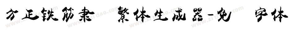 方正铁筋隶书繁体生成器字体转换