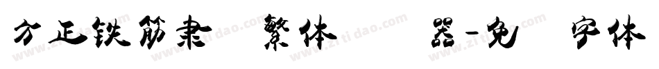 方正铁筋隶书繁体转换器字体转换