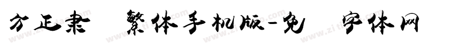 方正隶书繁体手机版字体转换