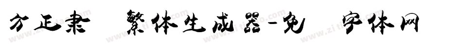 方正隶书繁体生成器字体转换