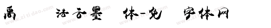禹卫书法云墨简体字体转换