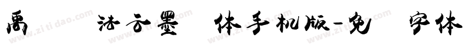 禹卫书法云墨简体手机版字体转换