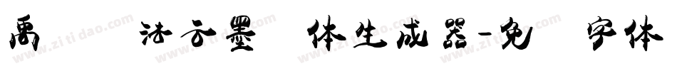 禹卫书法云墨简体生成器字体转换