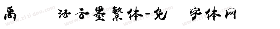 禹卫书法云墨繁体字体转换
