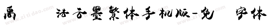 禹卫书法云墨繁体手机版字体转换