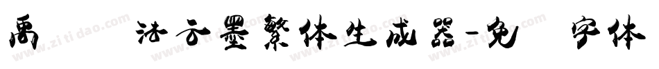 禹卫书法云墨繁体生成器字体转换