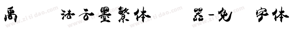 禹卫书法云墨繁体转换器字体转换