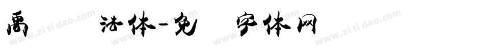 禹卫书法体字体转换