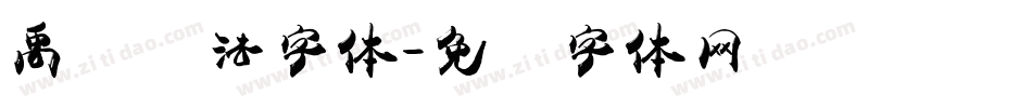 禹卫书法字体字体转换