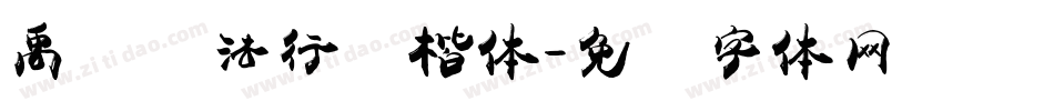 禹卫书法行书楷体字体转换