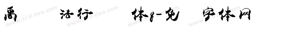 禹卫书法行书简体q字体转换
