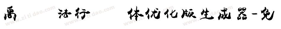 禹卫书法行书简体优化版生成器字体转换