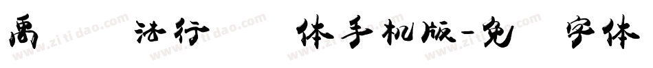 禹卫书法行书简体手机版字体转换