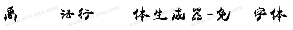禹卫书法行书简体生成器字体转换