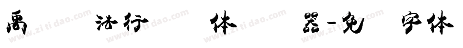 禹卫书法行书简体转换器字体转换