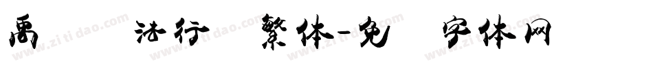 禹卫书法行书繁体字体转换