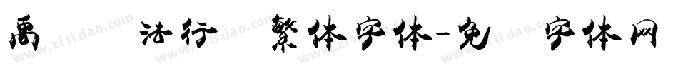 禹卫书法行书繁体字体字体转换