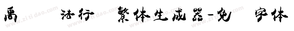 禹卫书法行书繁体生成器字体转换