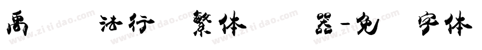 禹卫书法行书繁体转换器字体转换