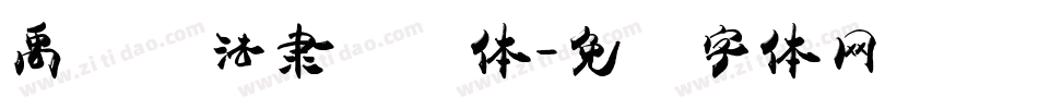 禹卫书法隶书简体字体转换